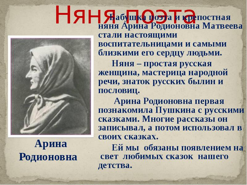 Образ няни пушкина 5 класс. Про Арину Родионовну няню Пушкина. Рассказ об Арине Родионовне 4 класс. Арина Родионовна няня Пушкина 4 класс. Няня Арина Родионовна Матвеева..