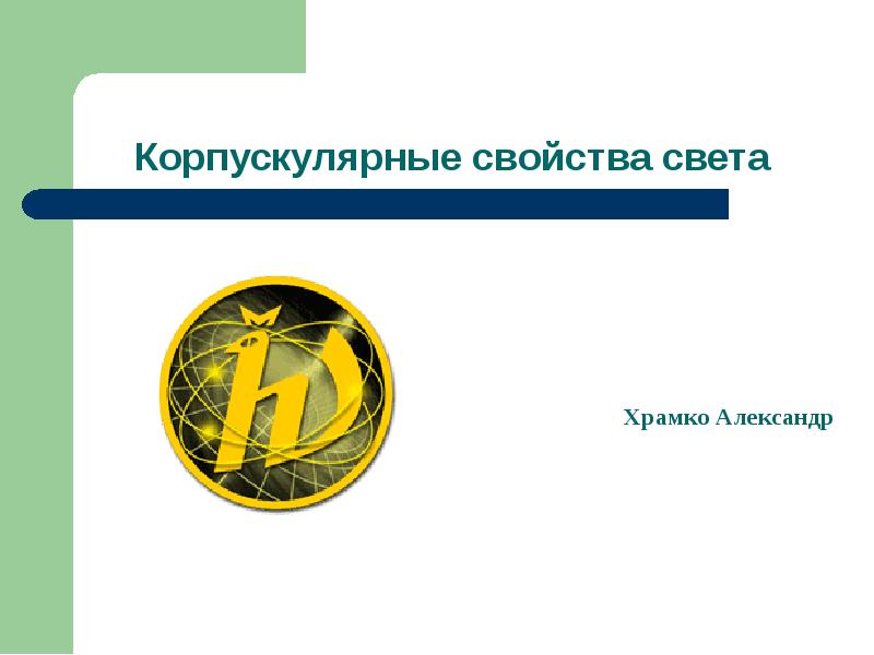 Корпускулярные свойства света Корпускулярные свойства света