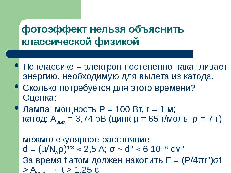 фотоэффект нельзя объяснить классической физикой
По классике – электрон постепенно накапливает фотоэффект нельзя объяснить классической физикой
По классике – электрон постепенно накапливает