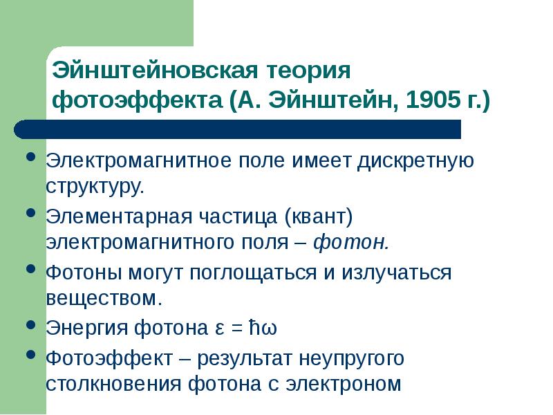 Эйнштейновская теория фотоэффекта (А. Эйнштейн, 1905 г.)
Электромагнитное поле имеет дискретную Эйнштейновская теория фотоэффекта (А. Эйнштейн, 1905 г.)
Электромагнитное поле имеет дискретную