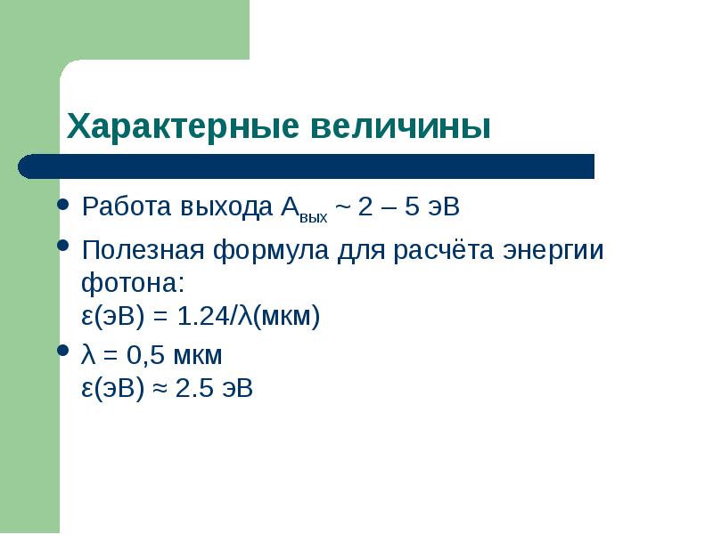 Характерные величины
Работа выхода Aвых ~ 2 – 5 эВ
Характерные величины
Работа выхода Aвых ~ 2 – 5 эВ