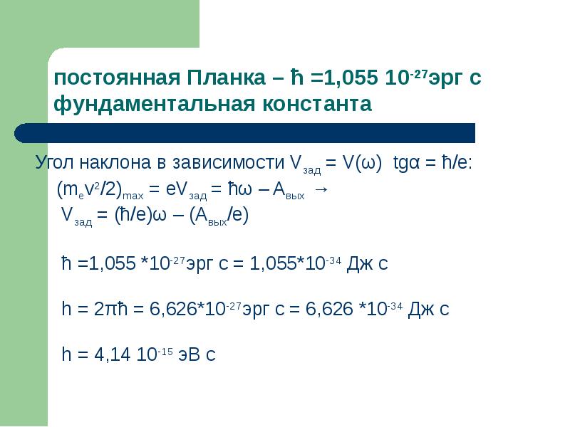 постоянная Планка – ћ =1,055 10-27эрг с фундаментальная константа
Угол наклона постоянная Планка – ћ =1,055 10-27эрг с фундаментальная константа
Угол наклона