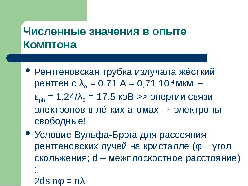 Численные значения в опыте Комптона Рентгеновская трубка излучала жёсткий рентген с