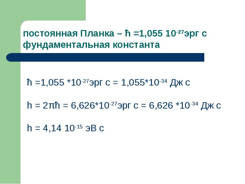 постоянная Планка – ћ =1,055 10-27эрг с фундаментальная константа
постоянная Планка – ћ =1,055 10-27эрг с фундаментальная константа