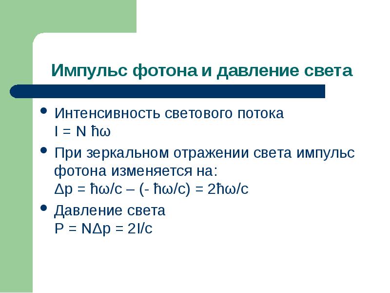 Импульс фотона и давление света
Интенсивность светового потока I = Импульс фотона и давление света
Интенсивность светового потока I =