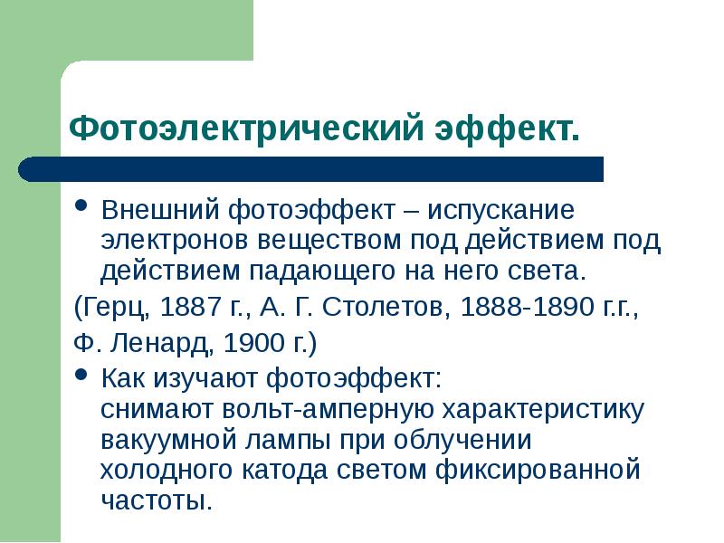 Фотоэлектрический эффект.
Внешний фотоэффект – испускание электронов веществом под действием Фотоэлектрический эффект.
Внешний фотоэффект – испускание электронов веществом под действием