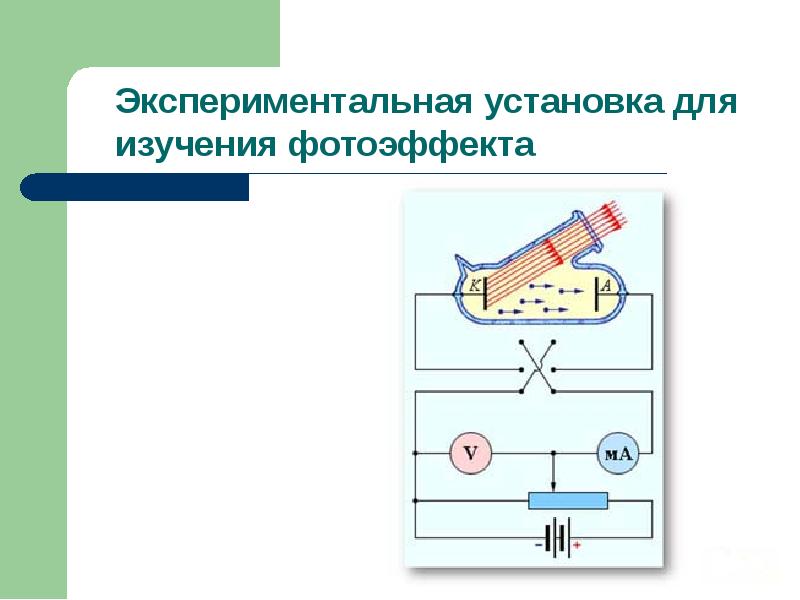 Схема установки фотоэффекта