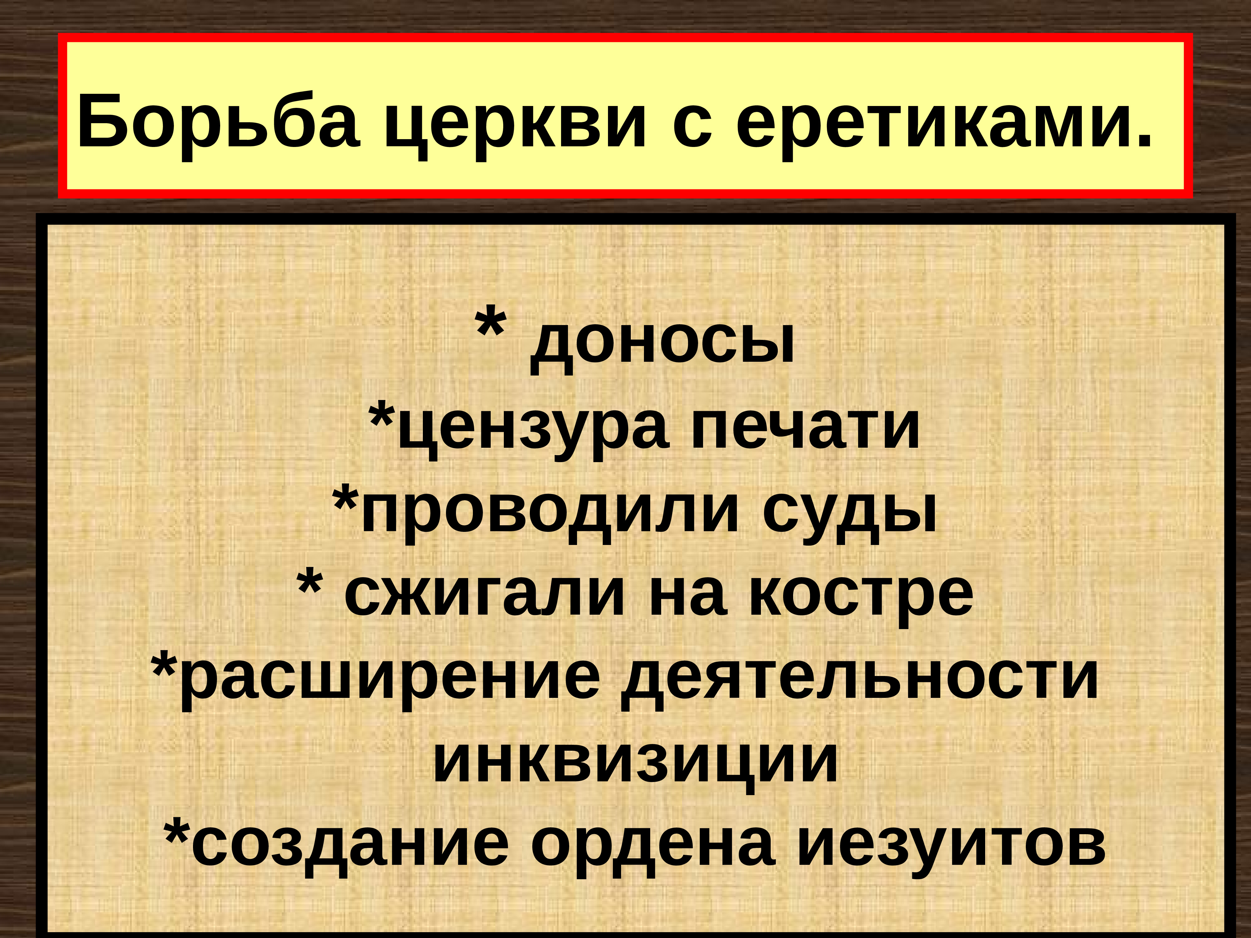 Борьба католической. Средства борьбы католической церкви с ересью. Методы борьбы католической церкви с еретиками. Борба церкви серетикми. Срособы борььы церквей с еретиками.