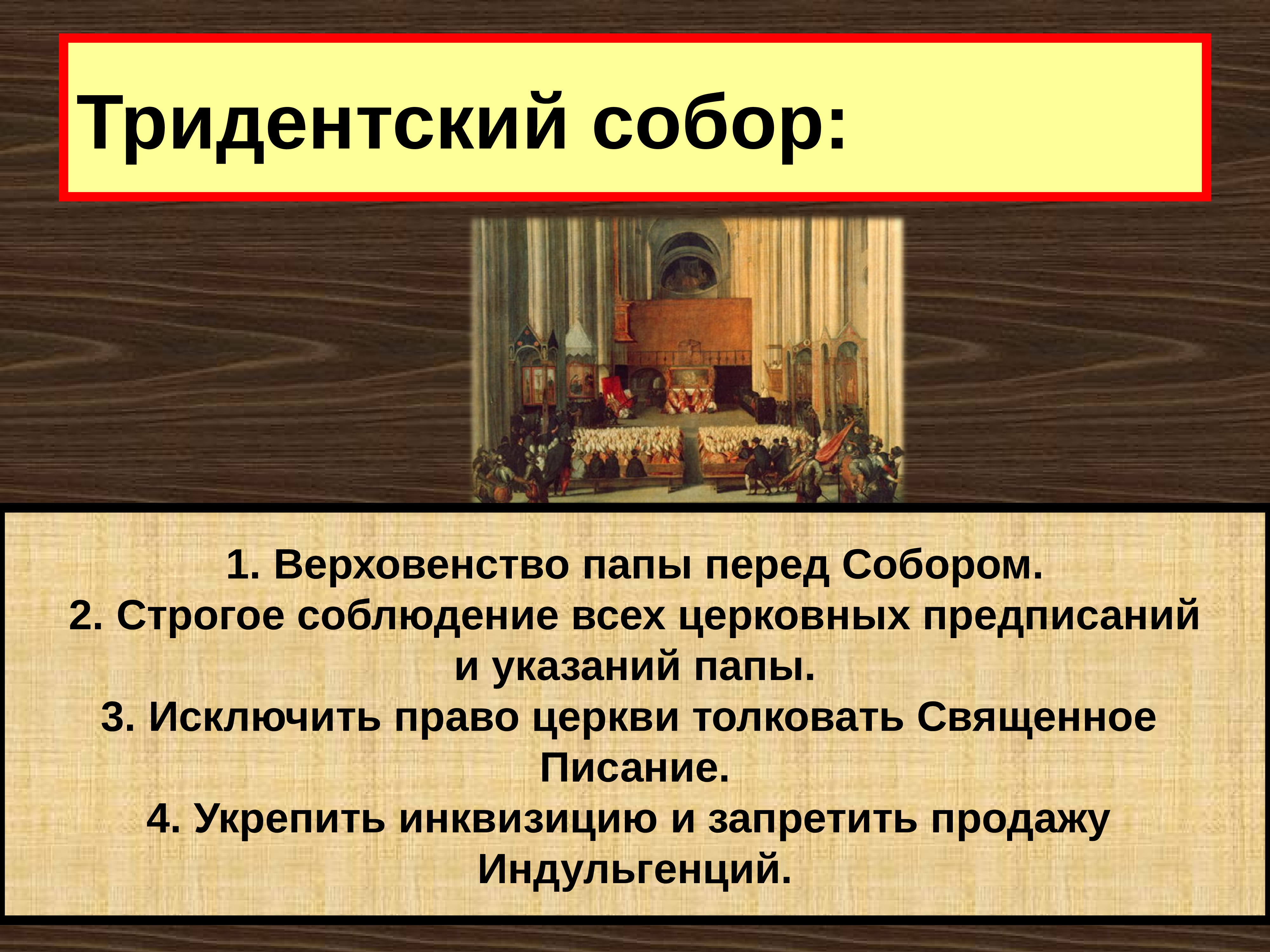 Чем обосновали римские папы верховенство своей власти. Тридентский собор 1545-1563 гг. Решения Тридентского собора 1545-1563. Контрреформация в Европе Тридентский собор кратко. Контрреформация Тридентский собор 7.