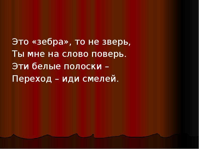 Поверить на слово. Смелей. Поверь на слово. Смелей иди смелее. Поверю на слово.