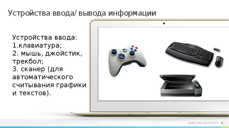 Устройства ввода и вывода информации схема