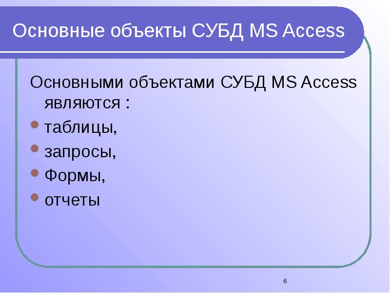 Система управления базами данных ms access презентация