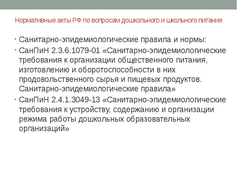 Санитарно эпидемиологические требования к общественному питанию