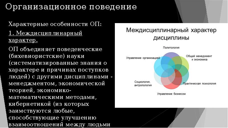 Специфическое поведение. Характерные черты организационной культуры компании. Организационная культура и организационное поведение. Сфера организационного поведения. «Менеджмент» имеет междисциплинарный характер.