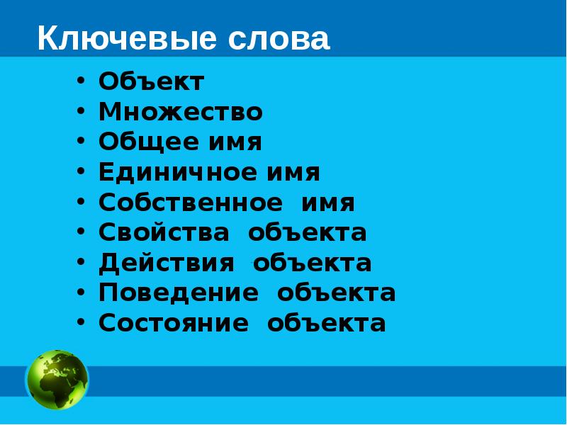 Единичным именем объекта не является. Множество объектов. Состояние объекта в информатике.