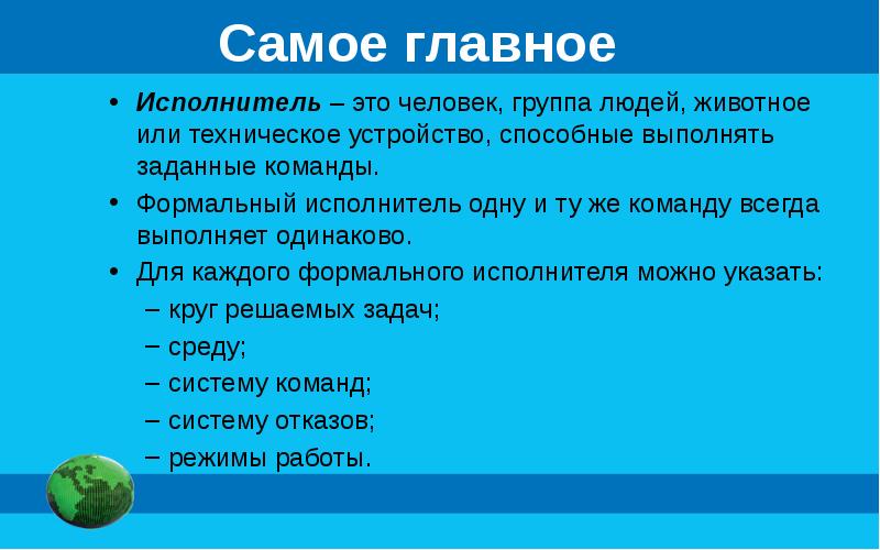 Опишите любого известного вам формального исполнителя по плану