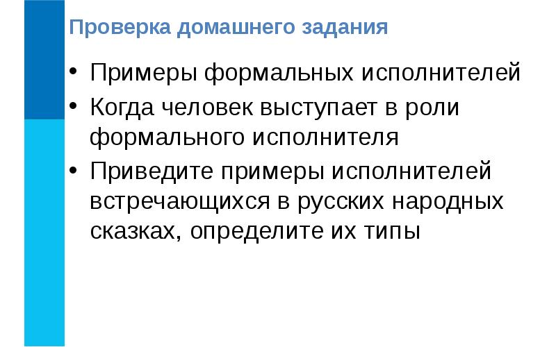 Опишите любого известного вам формального исполнителя по плану