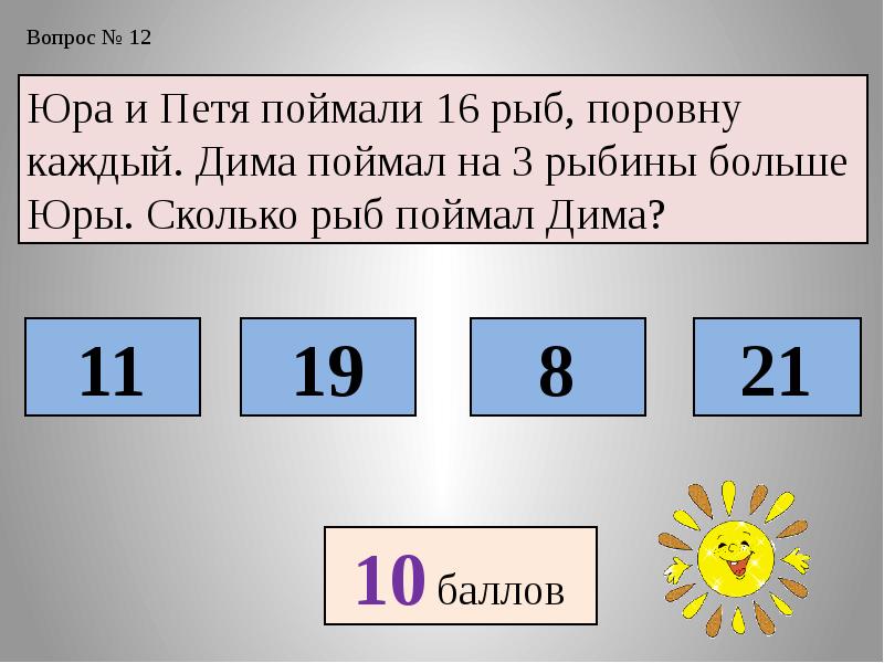 Сколько поймали. Петя поймал. Дима и Петя. Петя поймал шесть рыб. Тест знаешь ли ты математику.