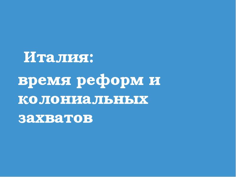 Италия время реформ и колониальных захватов презентация 9 класс фгос юдовская