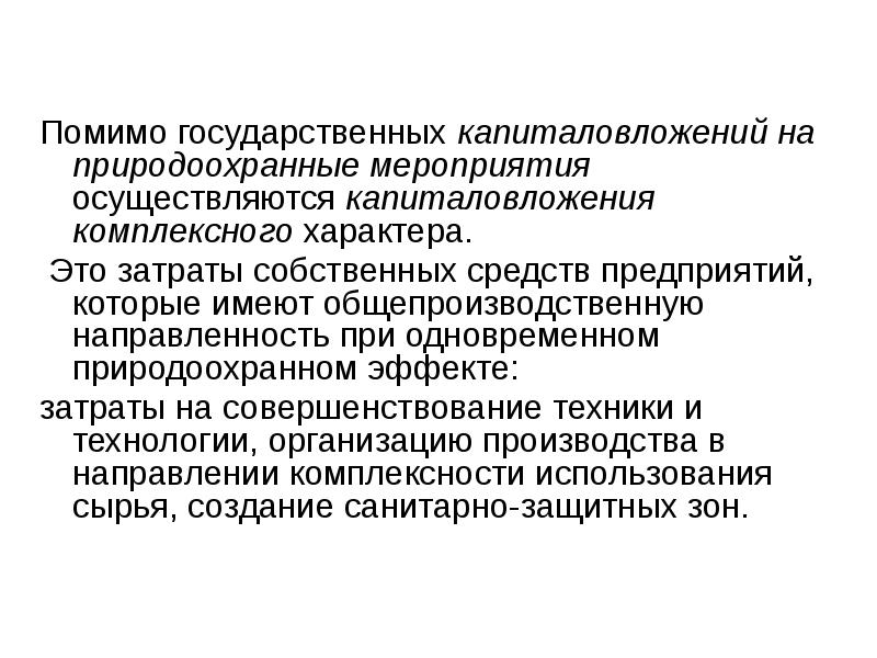 Осуществляются мероприятия. Капиталовложения это в экономике. Экономическая эффективность природоохранной деятельности. Капиталовложения осуществляются в. Куда осуществляются капиталовложения.