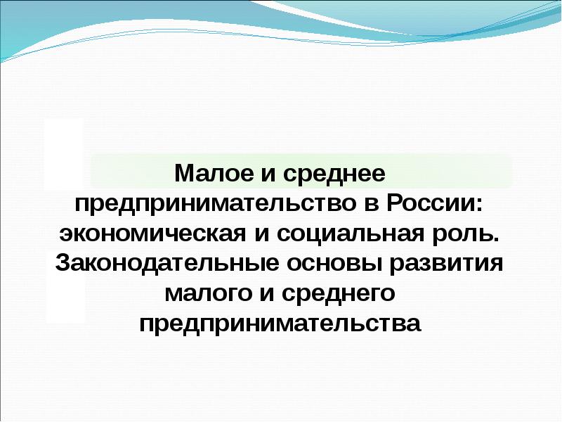 Малый и средний бизнес в россии презентация