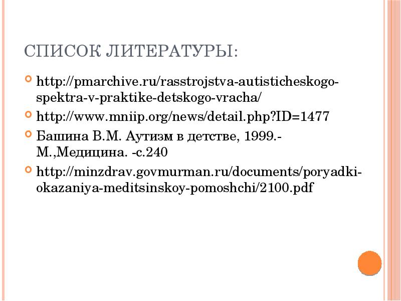 Дифференциальный диагностика расстройств аутического спектра. Классификация аутизма в.м Башиной. Башина в.м аутизм в детстве м медицина 1999. Классификации расстройств аутистического спектра Башина.