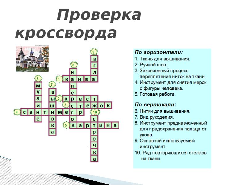 Ткань кроссворд. Кроссворд по вышивке. Кроссворд по вышиванию. Кроссворд по вышивке с ответами. Кроссворд вышивка.