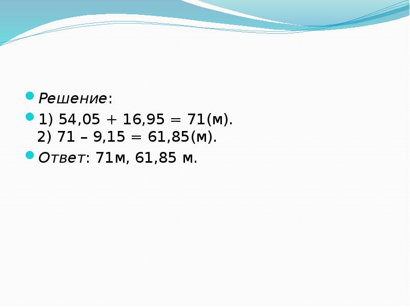 Решить м. М ответ. 5 М 71 см. 0,71 М• 1,42 М ответ.