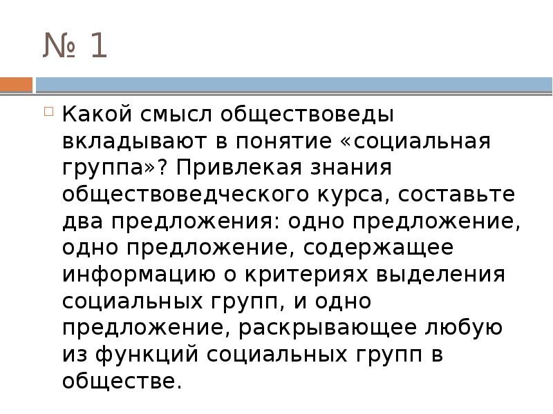 Составьте предложение содержащее информацию. Какой смысл обществоведы вкладывают в понятие социальная группа. Какой смысл обществоведы вкладывают в понятие Этническая общность. Какой смысл обществоведы вкладывают в понятие социальный контроль. Какой смысл обществоведы вкладывают в понятие знание.