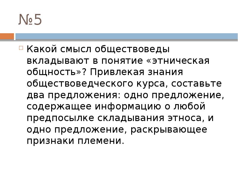 1 предложение содержащее информацию. Какой смысл обществоведы вкладывают в понятие социальная группа. Какой смысл обществоведы вкладывают в понятие познание привлекая. Предпосылки складывания этнической общности. Какой смысл обществоведы вкладывают в понятие предложение.