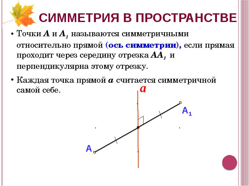 Выделенная прямая это ось. Симметрия в пространстве. Прямая симметрия. Симметрия в пространстве 6 класс. Прямая ось.