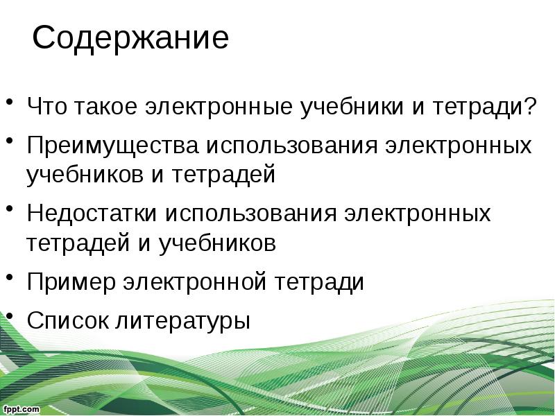 Возможности электронных тетрадей и учебников - презентация, доклад, проект