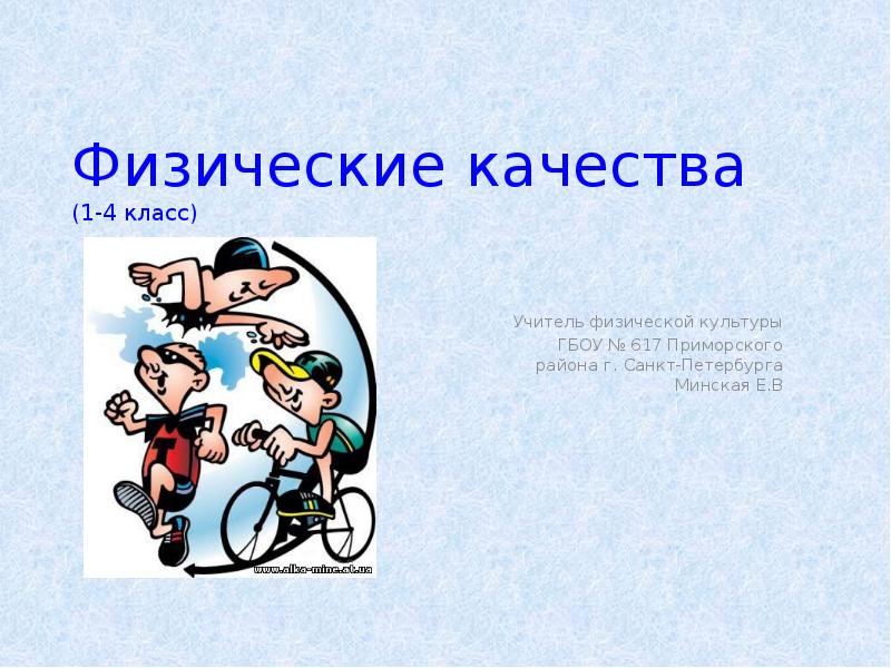 Презентация физические качества