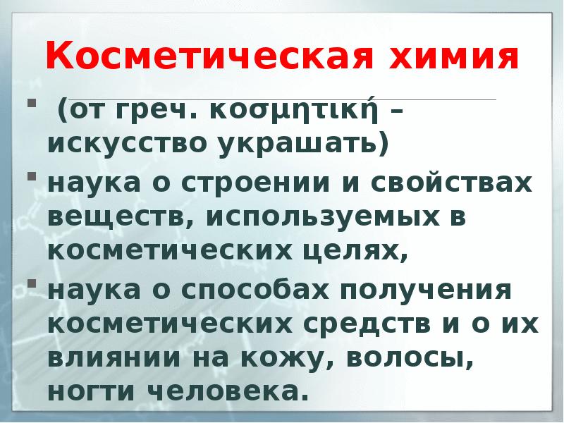 Химия и красота презентация