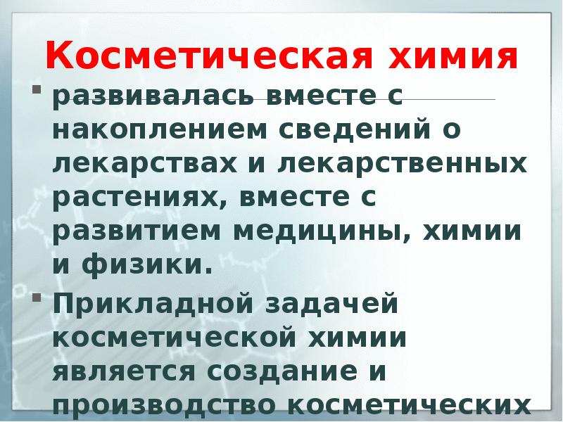 Химия и красота презентация