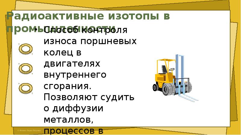 Использование радиоактивных изотопов в технике. Применение радиоактивных изотопов в сельском хозяйстве. Применение радиоактивных изотопов в археологии. Применение радиоактивных изотопов в геологии.