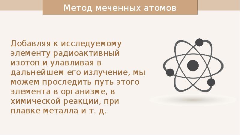 Презентация по теме использование радиоактивных изотопов в медицине химия 8 класс