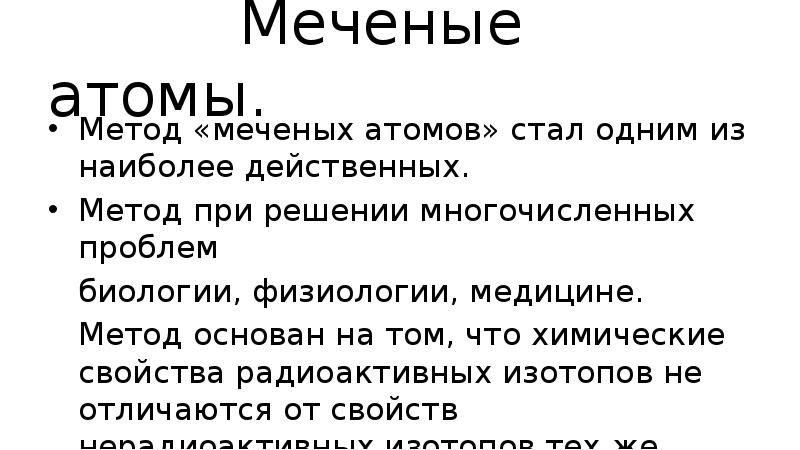 Метод меченых атомов в биологии презентация