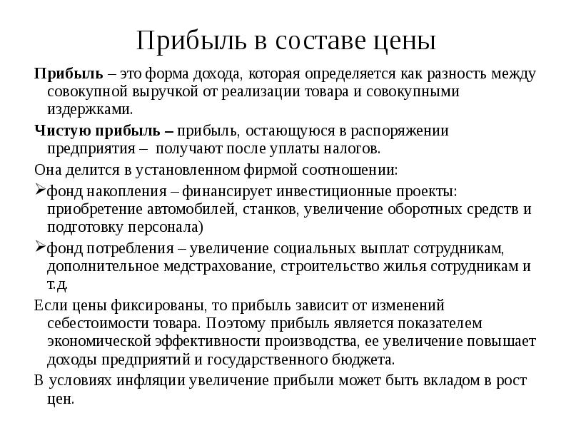 Прибыль остающаяся. Цена выручка. Прибыль остающаяся в распоряжении предприятия это. Ценовой доход. Цена прибыль.