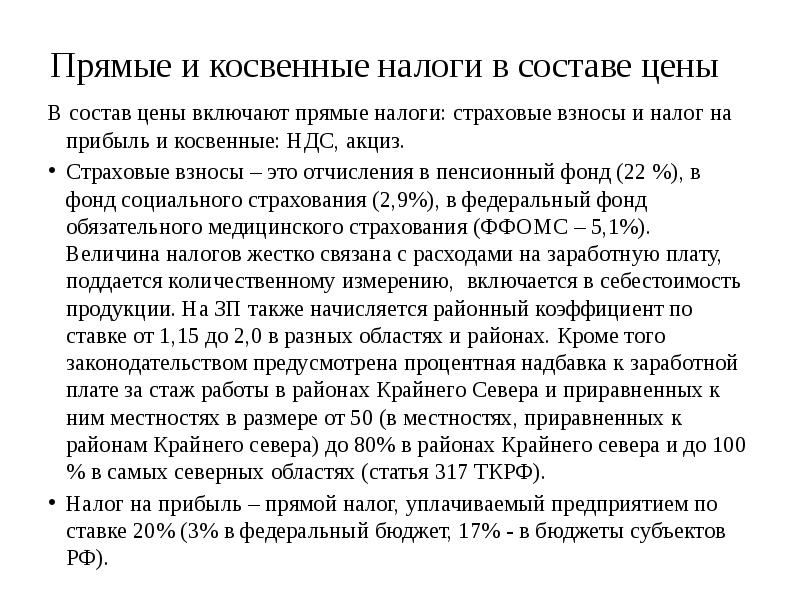 Состав косвенных налогов. Косвенные налоги включаемые в цену. Косвенные налоги в составе цены. Какая цена включает НДС И акцизы. Состав цены.