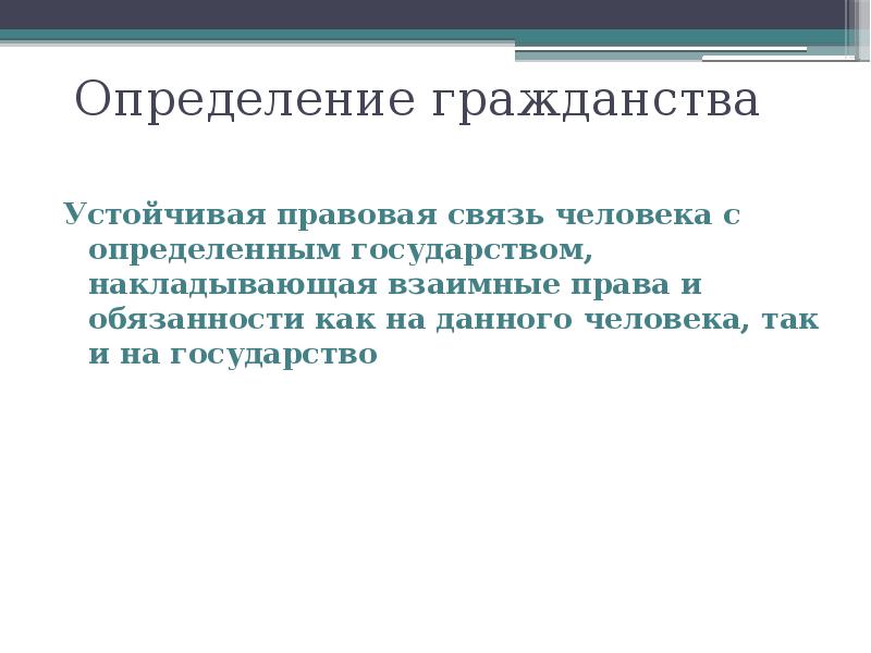 Устойчивые правовые связи с государством