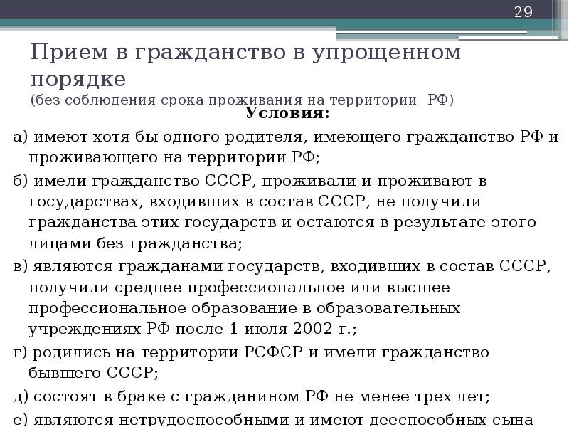 Упрощенное получение гражданства. Упрощенный порядок приема в гражданство РФ. Прием в гражданство в упрощенном порядке. Получение гражданства в упрощенном порядке. Кто может получить гражданство в упрощенном порядке.