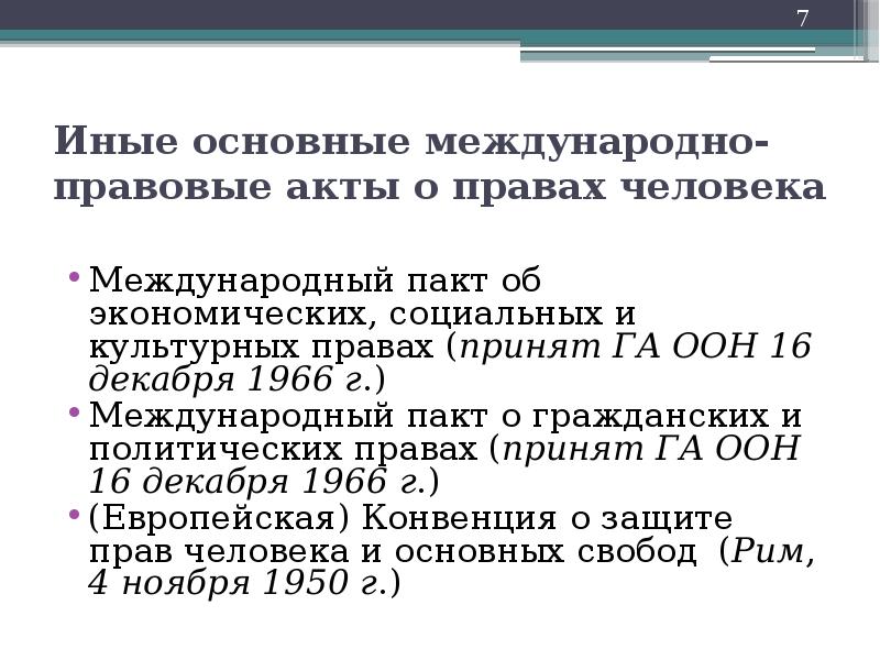 Международно правовые акты о правах человека