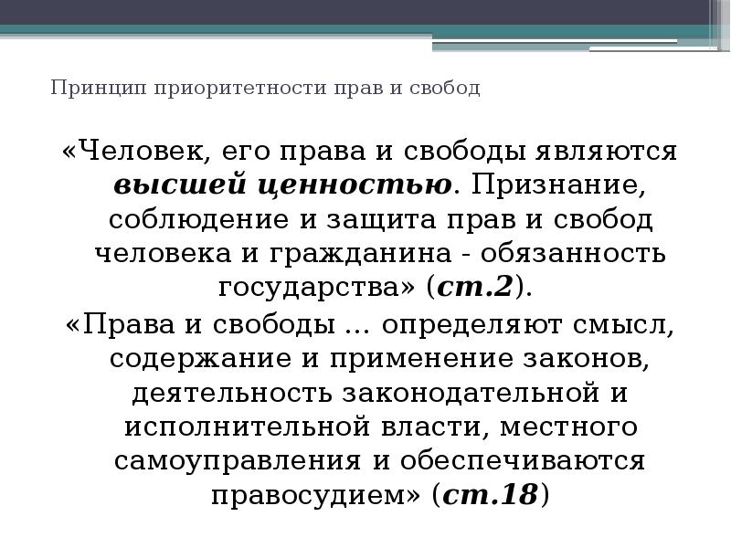 Основы отношений человека и гражданина с государством 9 класс. Система взглядов признающая человека высшей ценностью. Система взглядов признающая человека высшей ценностью. Принцип гарантированности. Что сказано в нашей конституции.