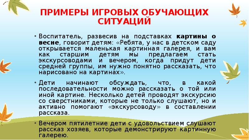 Обучающие ситуации. Доклад на тему игровые обучающие ситуации как нетрадиционные.