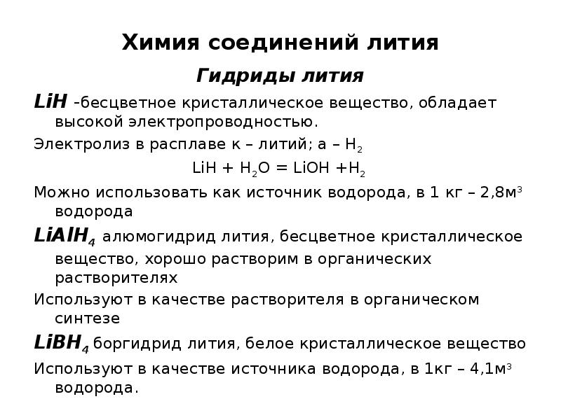 Соединения лития