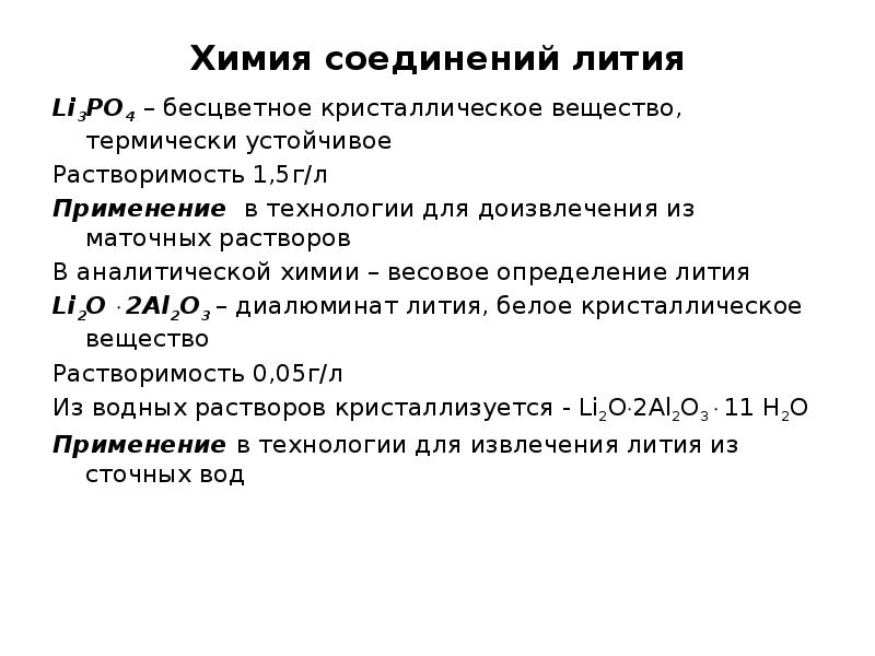 Какие свойства лития позволили. Характеристика лития. Литий и его характеристики. Литий общая характеристика элемента. Характеристика элемента лития.