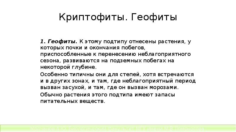 Криптофиты. Геофиты
1. Геофиты. К этому подтипу отнесены растения, у которых почки Криптофиты. Геофиты
1. Геофиты. К этому подтипу отнесены растения, у которых почки