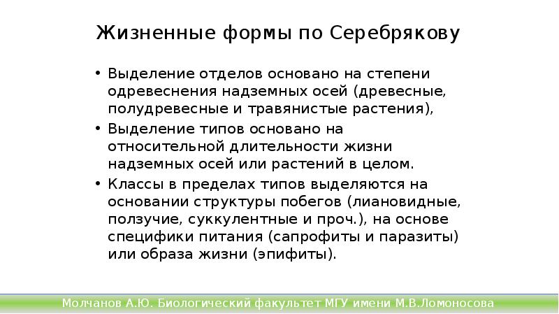 Жизненные формы по Серебрякову
Выделение отделов основано на степени одревеснения Жизненные формы по Серебрякову
Выделение отделов основано на степени одревеснения