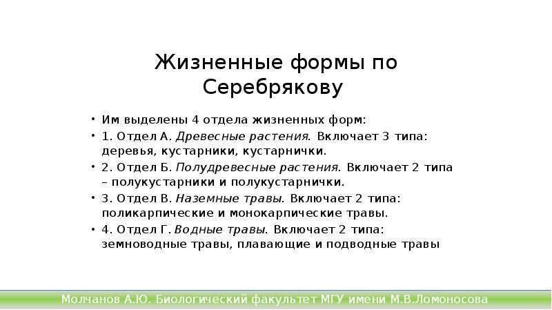 Жизненные формы по Серебрякову
Им выделены 4 отдела жизненных форм:
Жизненные формы по Серебрякову
Им выделены 4 отдела жизненных форм: